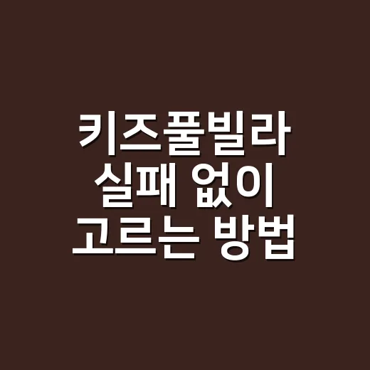 키즈풀빌라 실패 없이 고르는 방법 - 요약