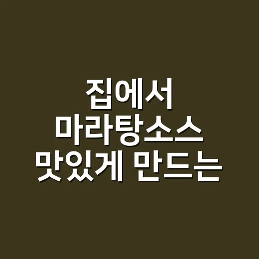 집에서 마라탕소스 맛있게 만드는 방법