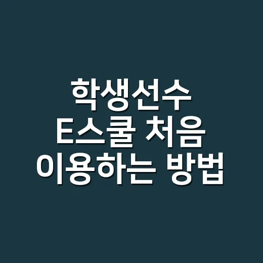 학생선수 E스쿨 처음 이용하는 방법 - 요약