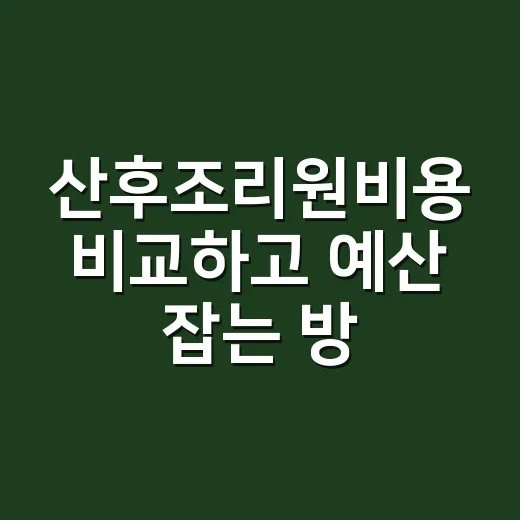 산후조리원비용 비교하고 예산 잡는 방법 - 요약