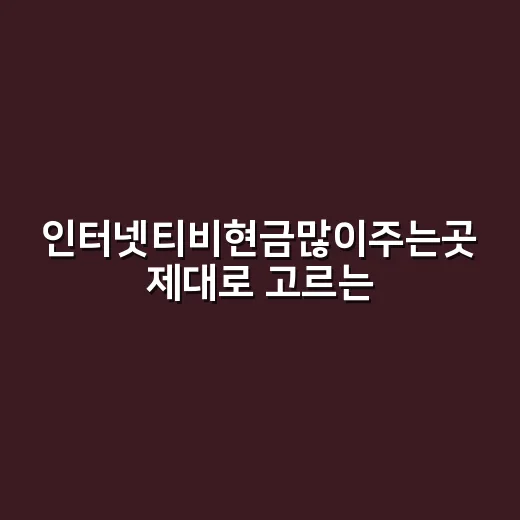 인터넷티비현금많이주는곳 제대로 고르는 방법 - 요약