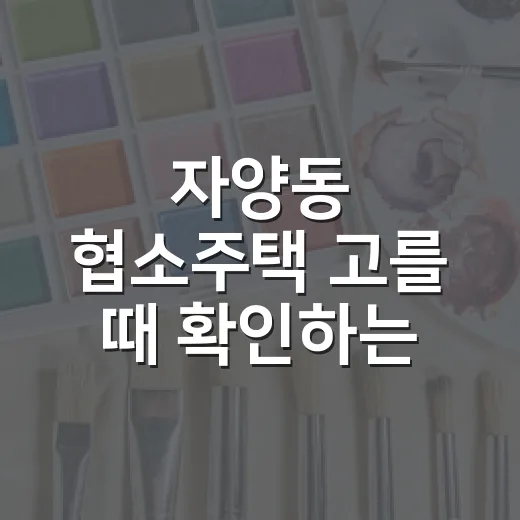 자양동 협소주택 고를 때 확인하는 방법 - 요약
