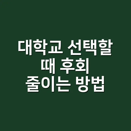 대학교 선택할 때 후회 줄이는 방법 - 요약