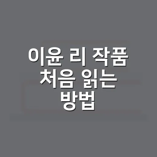 이윤 리 작품 처음 읽는 방법 - 요약