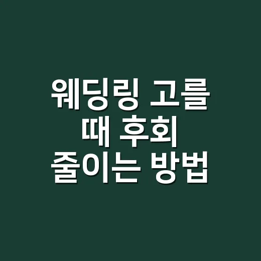 웨딩링 고를 때 후회 줄이는 방법 - 요약