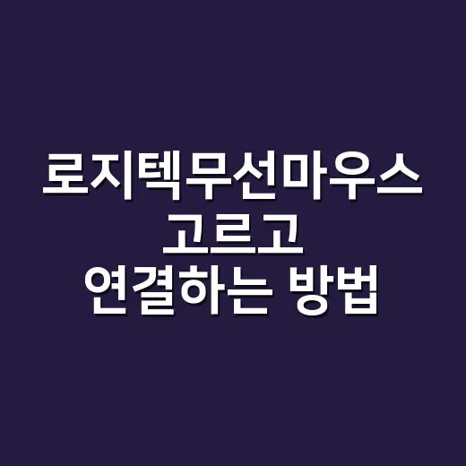 로지텍무선마우스 고르고 연결하는 방법 - 요약
