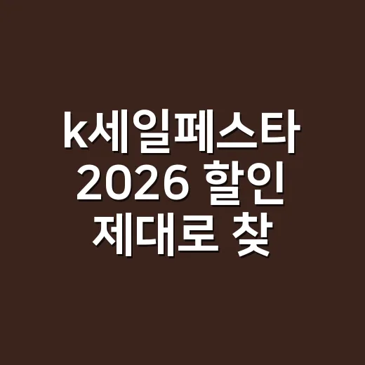 k세일페스타 2026 할인 제대로 찾는 방법 - 요약