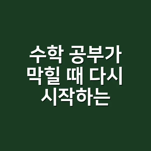 수학 공부가 막힐 때 다시 시작하는 방법 - 요약