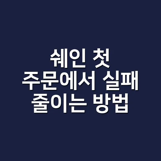 쉐인 첫 주문에서 실패 줄이는 방법 - 요약