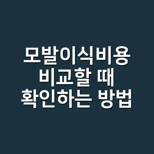모발이식비용 비교할 때 확인하는 방법 - 요약