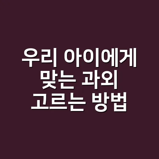 우리 아이에게 맞는 과외 고르는 방법 - 요약