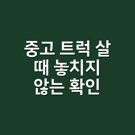 중고 트럭 살 때 놓치지 않는 확인 방법 - 요약