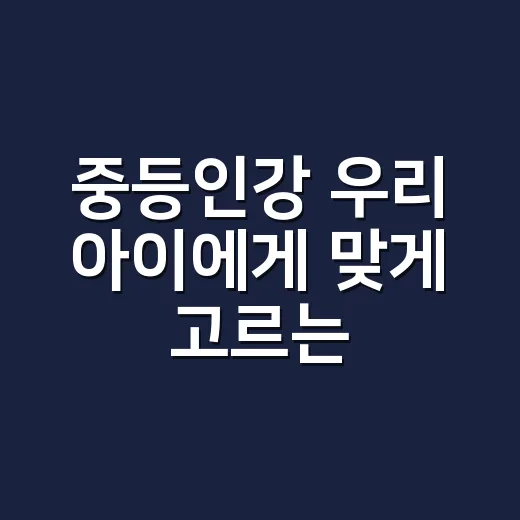중등인강 우리 아이에게 맞게 고르는 방법 - 요약