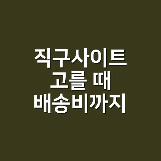 직구사이트 고를 때 배송비까지 비교하는 방법 - 요약