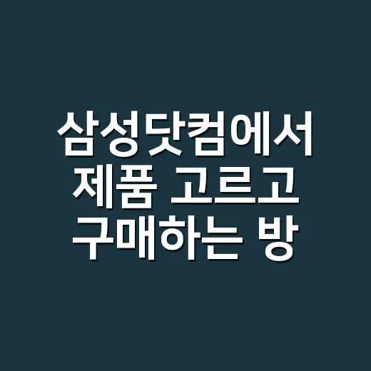 삼성닷컴에서 제품 고르고 구매하는 방법 - 요약