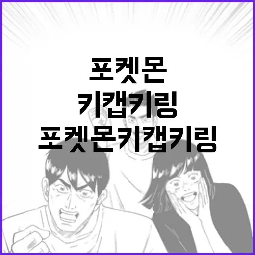 포켓몬 키캡키링을 …