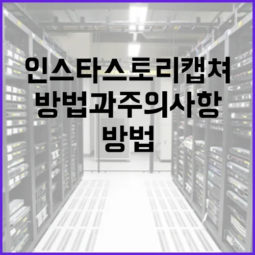 인스타 스토리 캡쳐…