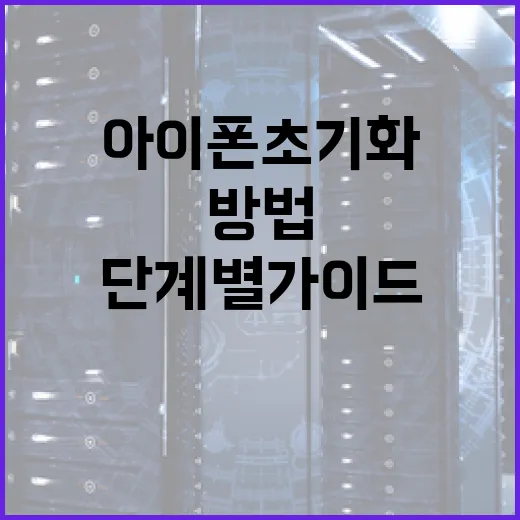 아이폰 초기화하는 …