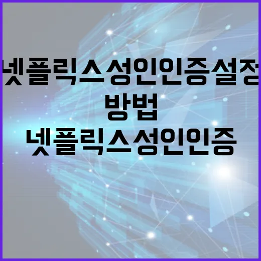 넷플릭스 성인인증 …