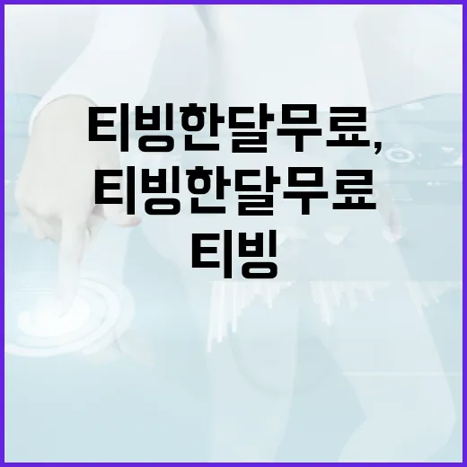 티빙 한달무료, 이…