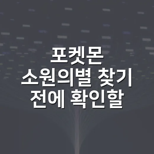 포켓몬 소원의별 찾…