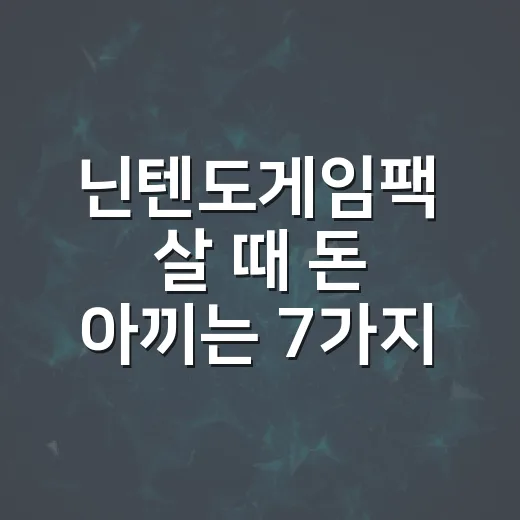 닌텐도게임팩 살 때…