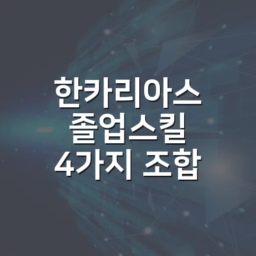 한카리아스 졸업스킬…