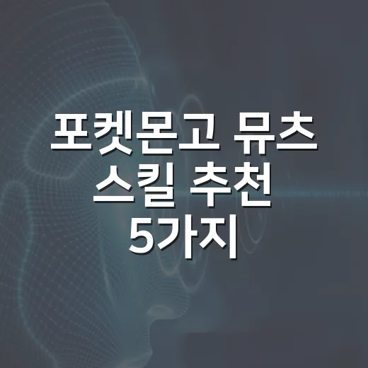 포켓몬고 뮤츠 스킬…