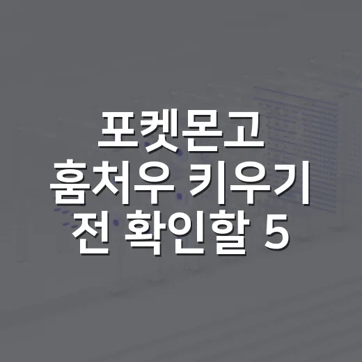 포켓몬고 훔처우 키…