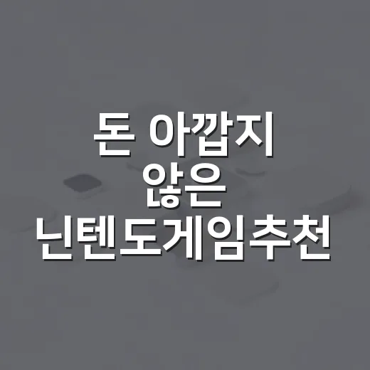 돈 아깝지 않은 닌…