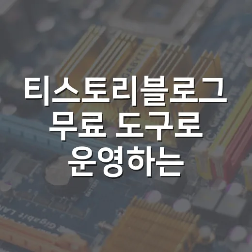 티스토리블로그 무료…