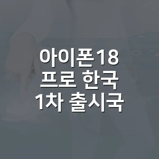 아이폰18 프로 한…