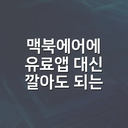 맥북에어에 유료앱 대신 깔아도 되는 무료 프로그램 9가지 - 요약
