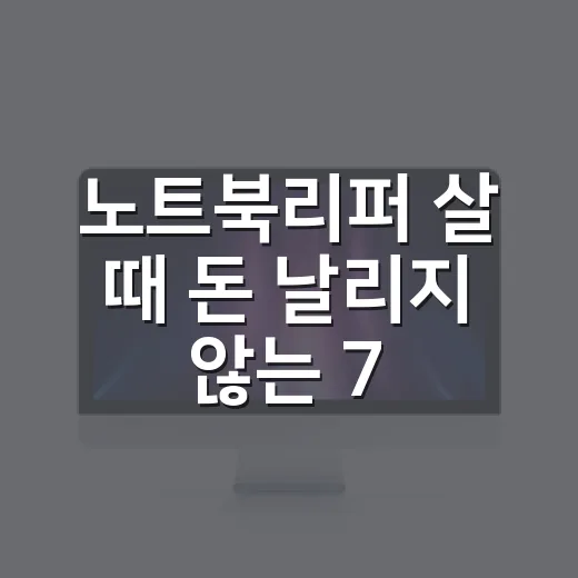 노트북리퍼 살 때 …