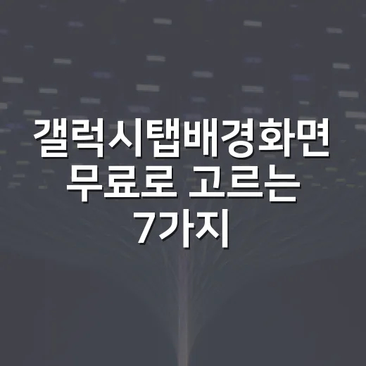 갤럭시탭배경화면 무…