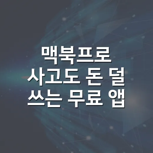 맥북프로 사고도 돈 덜 쓰는 무료 앱 세팅 7가지 - 요약