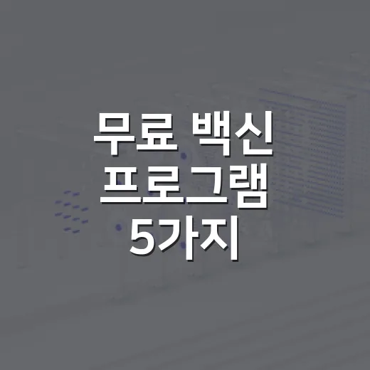 무료 백신 프로그램 5가지, 돈 안 내고도 쓸 만한 조합 - 요약