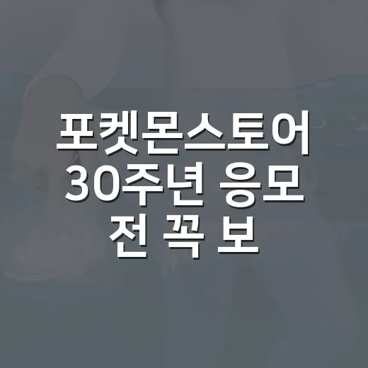 포켓몬스토어 30주…