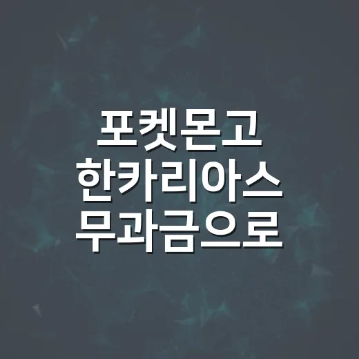 포켓몬고 한카리아스…