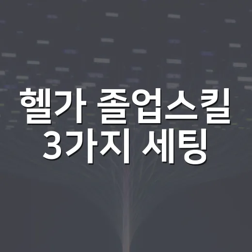 헬가 졸업스킬 3가…