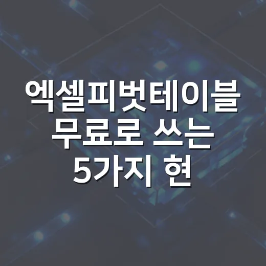 엑셀피벗테이블 무료…
