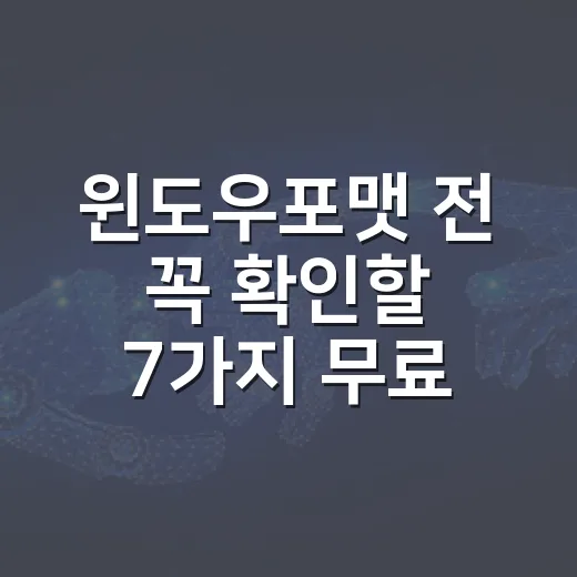 윈도우포맷 전 꼭 …