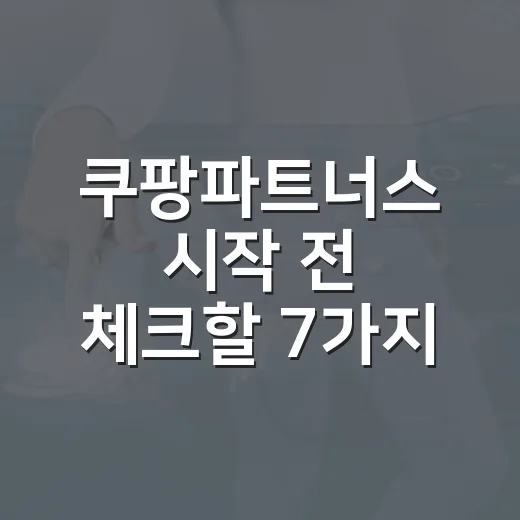 쿠팡파트너스 시작 전 체크할 7가지 현실 포인트 - 요약