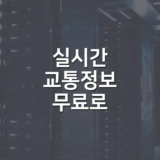 실시간 교통정보 무료로 확인하는 7가지 방법 - 요약