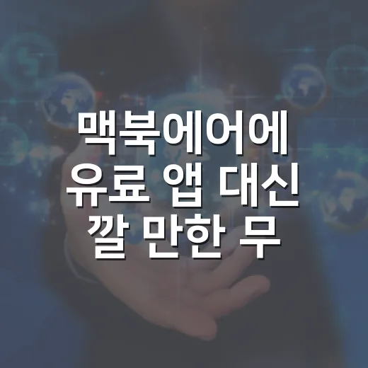 맥북에어에 유료 앱 대신 깔 만한 무료 프로그램 7가지 - 요약