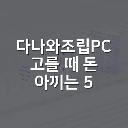 다나와조립PC 고를 때 돈 아끼는 5가지 체크포인트 - 요약