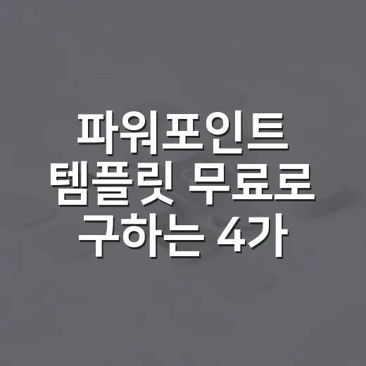 파워포인트 템플릿 무료로 구하는 4가지 방법 - 요약