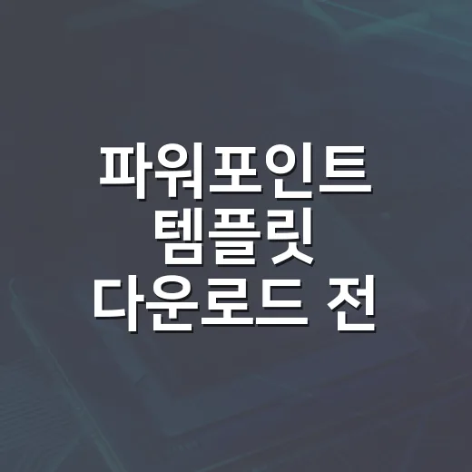 파워포인트 템플릿 다운로드 전 확인할 5가지 - 요약