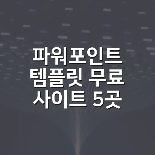 파워포인트 템플릿 무료 사이트 5곳 고르는 법 - 요약