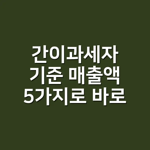 간이과세자 기준 매출액 5가지로 바로 판단하기 - 요약